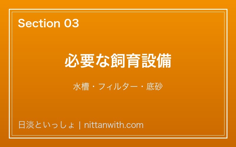 アブラボテの飼育設備