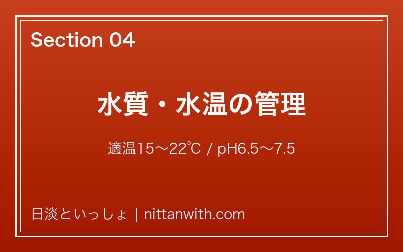 アブラボテ 水質・水温管理