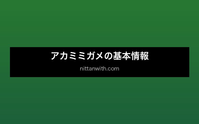 アカミミガメの基本情報