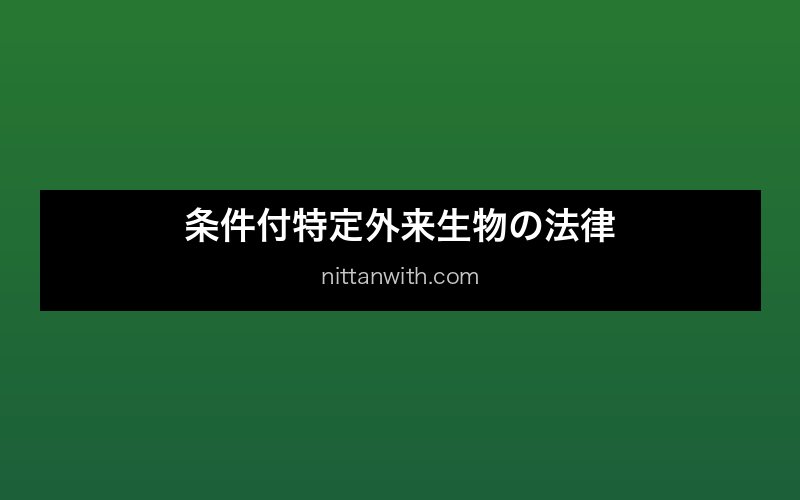 条件付特定外来生物の法律解説