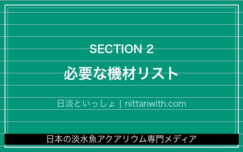 必要な機材リスト