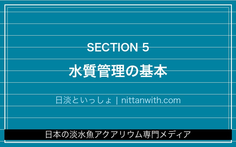 水質管理の基本