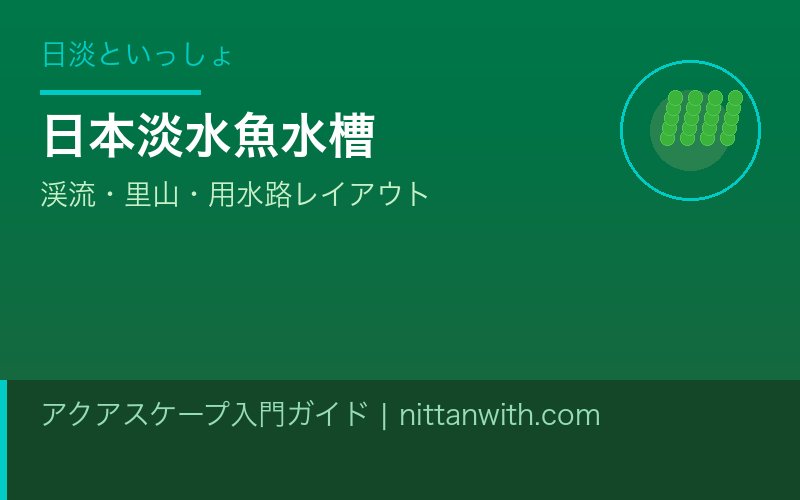 石の選び方と配置テクニック