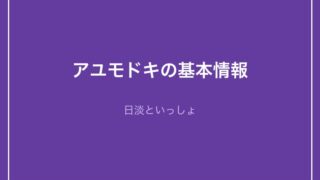 アユモドキの基本情報 - 日淡といっしょ