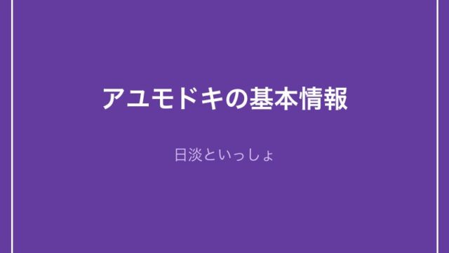 アユモドキの基本情報 - 日淡といっしょ