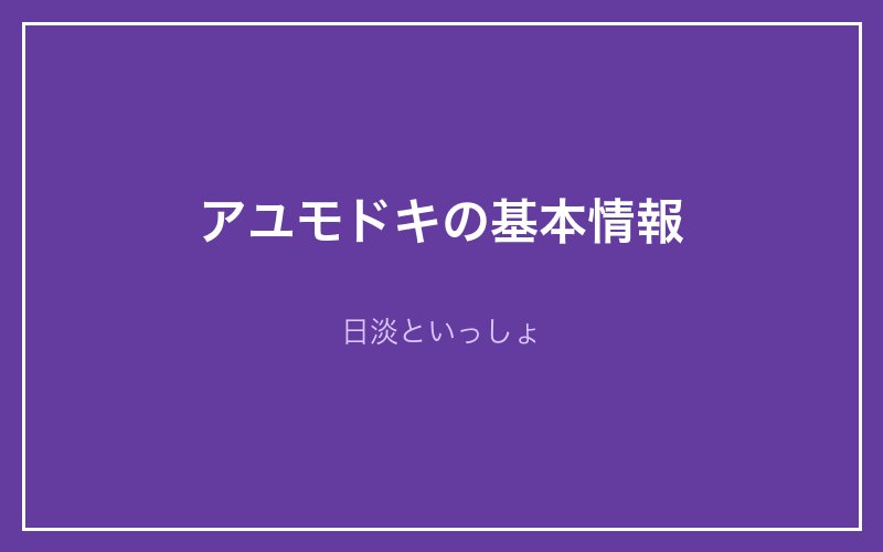 アユモドキの基本情報 - 日淡といっしょ