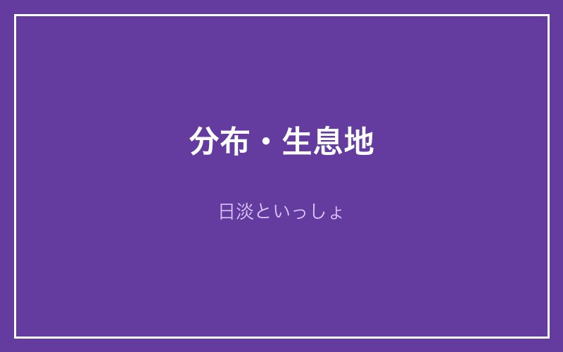 アユモドキの分布・生息地 - 日淡といっしょ