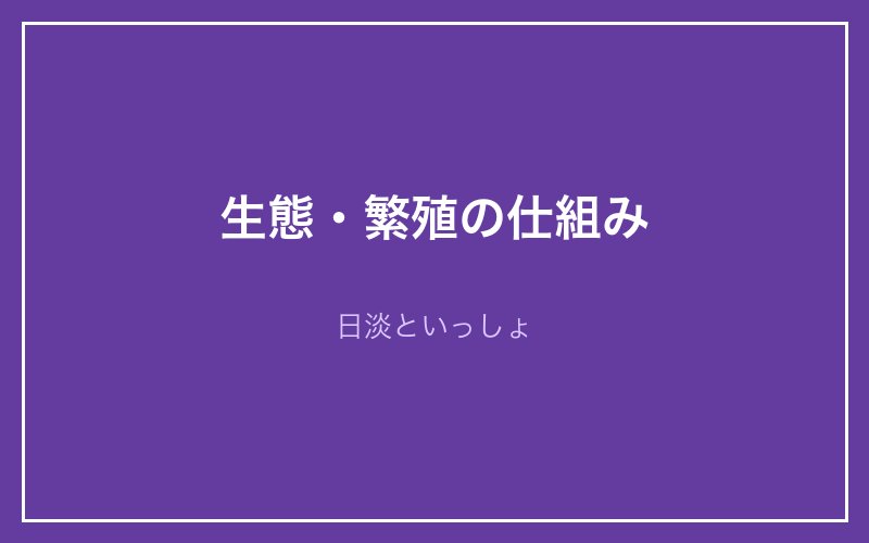 アユモドキの生態・繁殖の仕組み - 日淡といっしょ