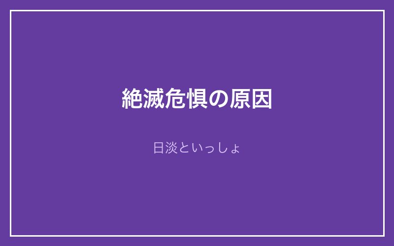 アユモドキの絶滅危惧の原因 - 日淡といっしょ