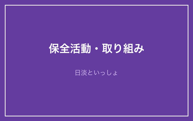 アユモドキの保全活動・取り組み - 日淡といっしょ