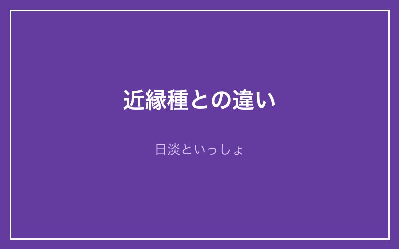 アユモドキと近縁種との違い - 日淡といっしょ