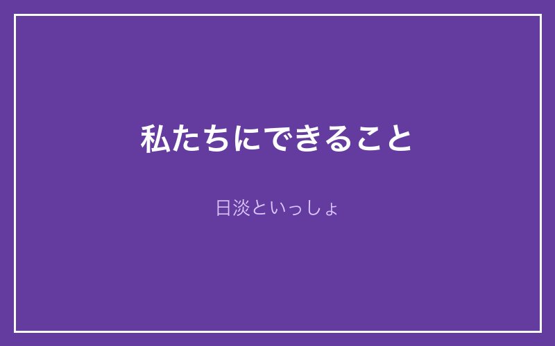 アユモドキのために私たちにできること - 日淡といっしょ