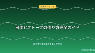 日淡ビオトープの作り方完全ガイド