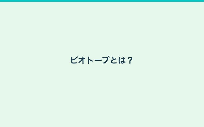 ビオトープの解説画像2