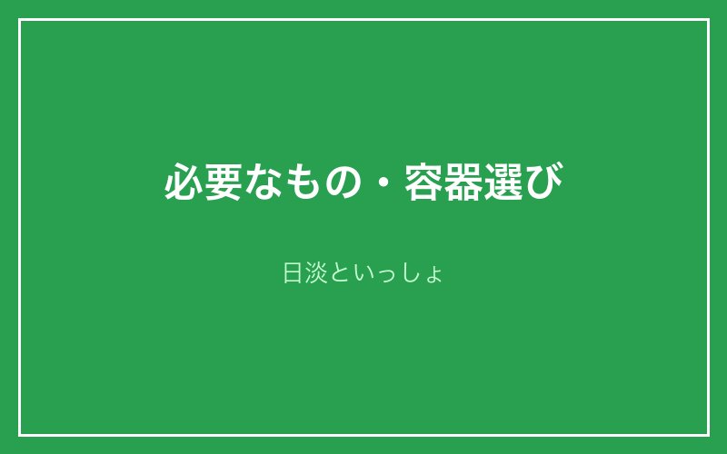ビオトープに必要なもの・容器選び