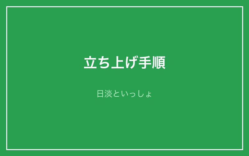 ビオトープの立ち上げ手順