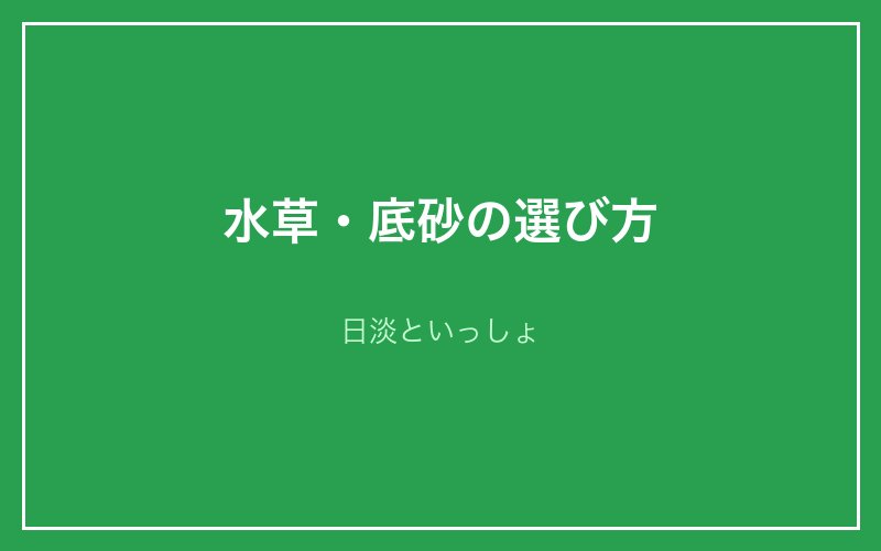 水草・底砂の選び方