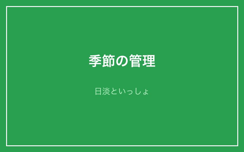 季節の管理