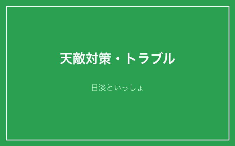 天敵対策・トラブル
