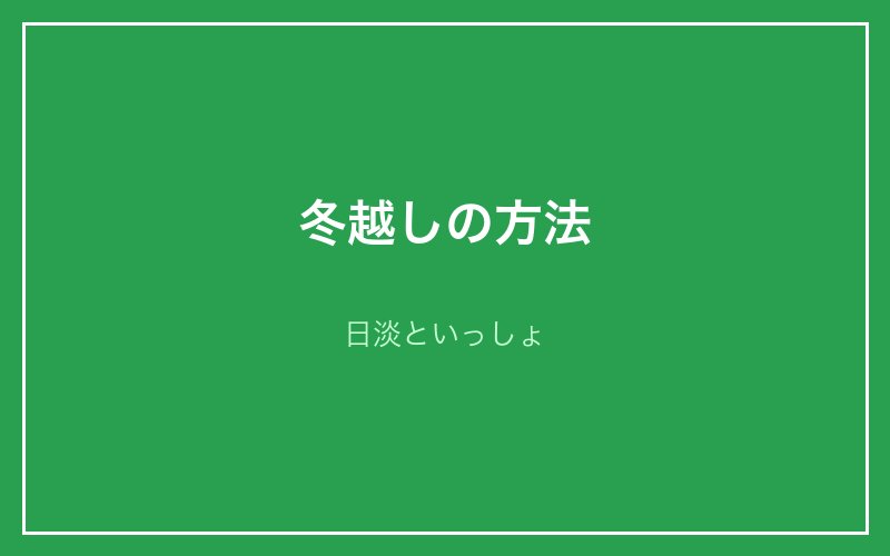 冬越しの方法