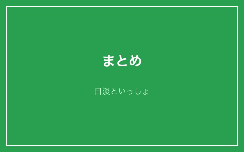 まとめ