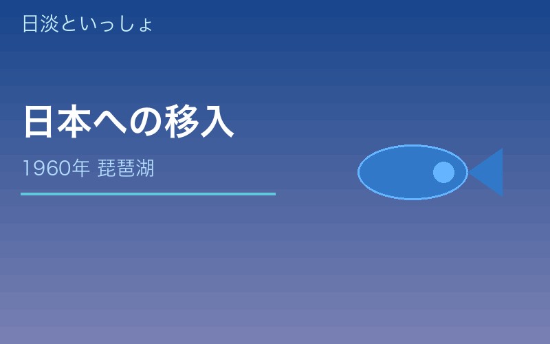 ブルーギル日本への移入経緯