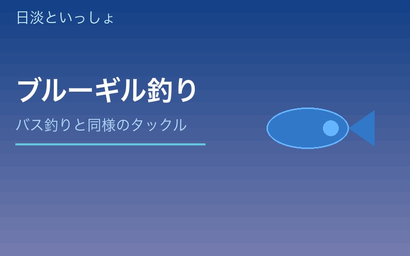 ブルーギルの釣り方とタックル