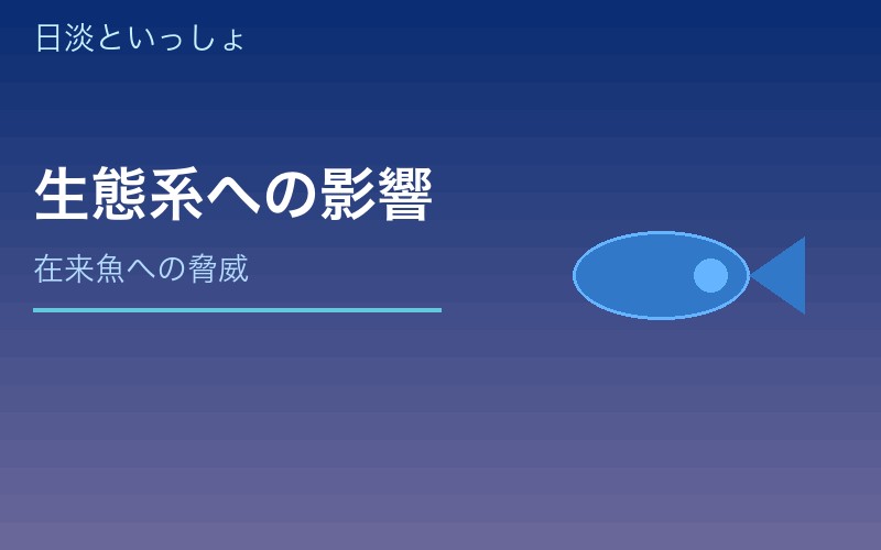 ブルーギルによる生態系への影響