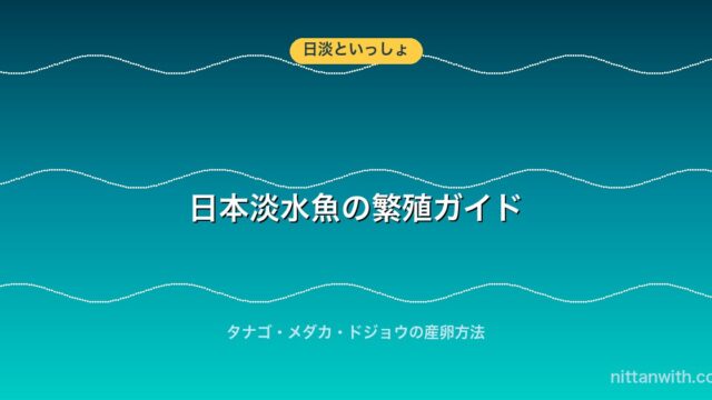 日本淡水魚の繁殖ガイド