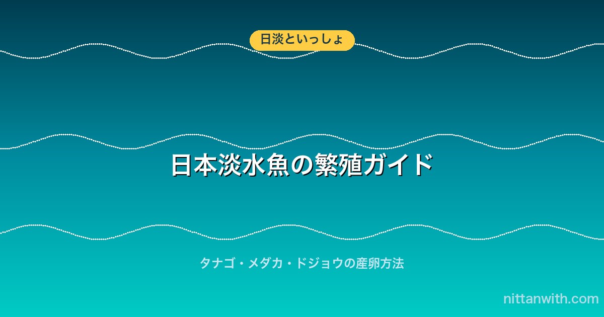 日本淡水魚の繁殖ガイド