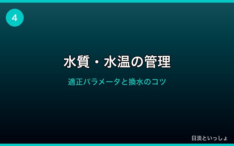 チチブの水質・水温管理
