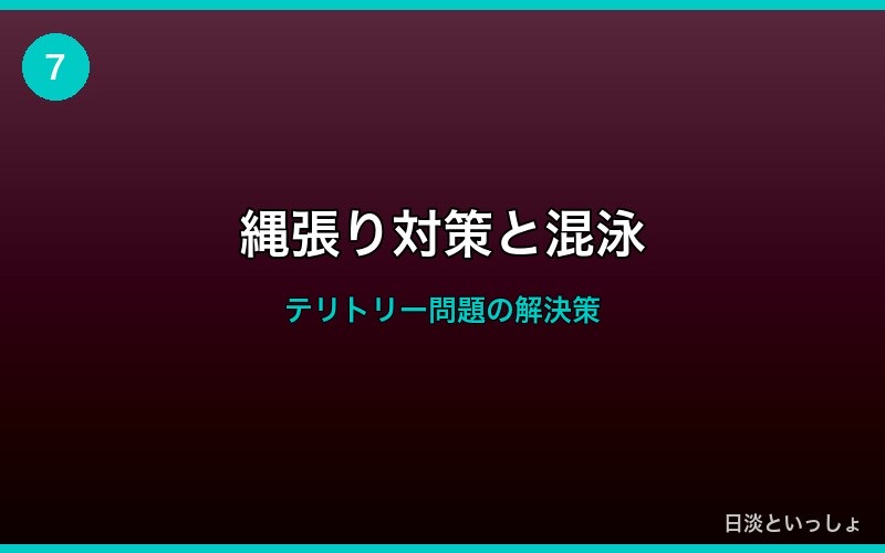 チチブの縄張り対策と混泳
