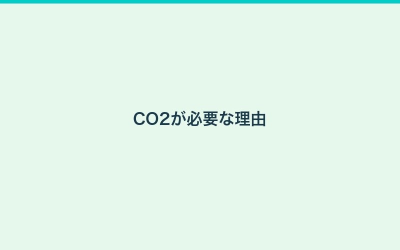 CO2添加ガイド