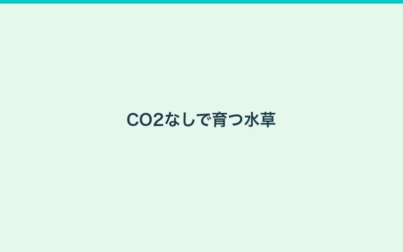 CO2添加ガイド