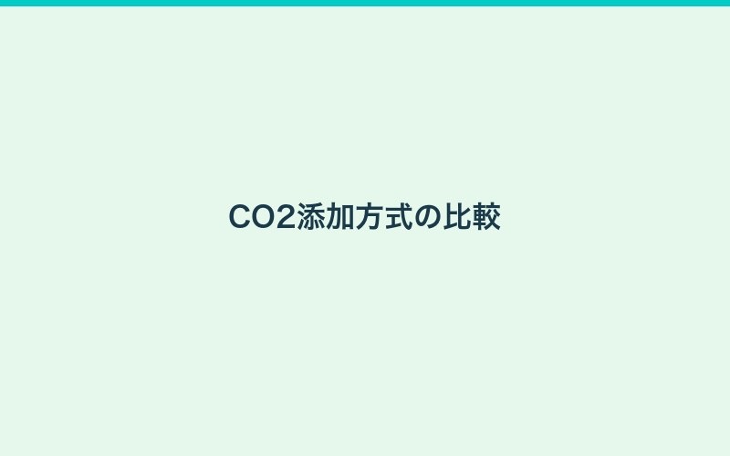 CO2添加ガイド