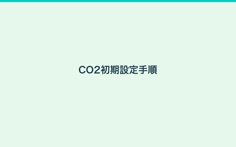 CO2添加ガイド