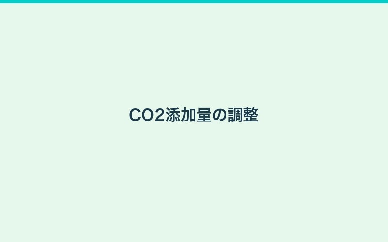 CO2添加ガイド