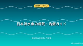 日本淡水魚の病気・治療ガイド