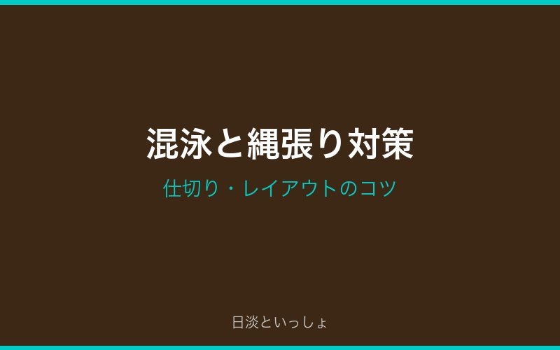 ドンコの混泳対策