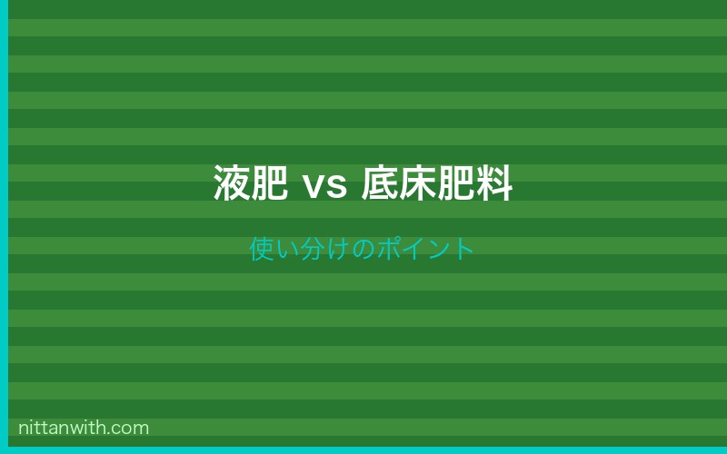 液肥と底床肥料の使い分け