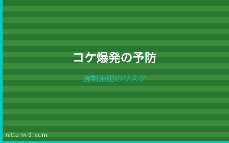 コケ爆発の予防と対策