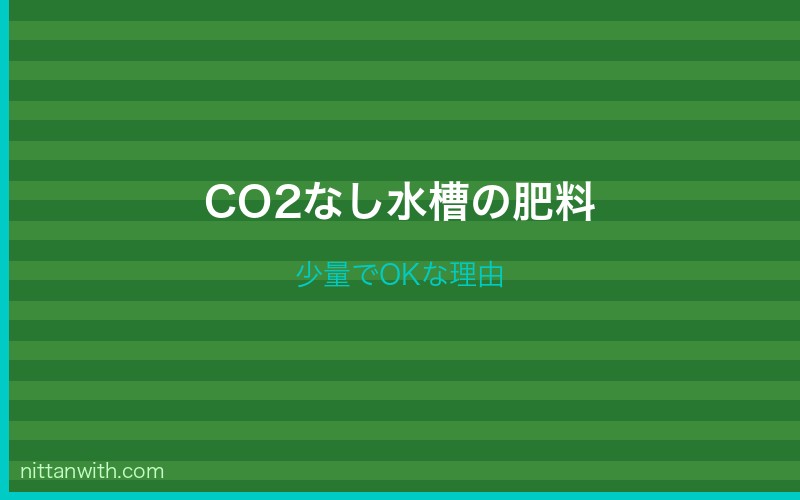 CO2なし水槽での肥料の使い方