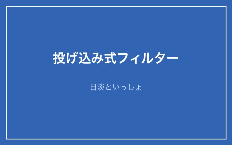 水槽フィルターの解説画像2