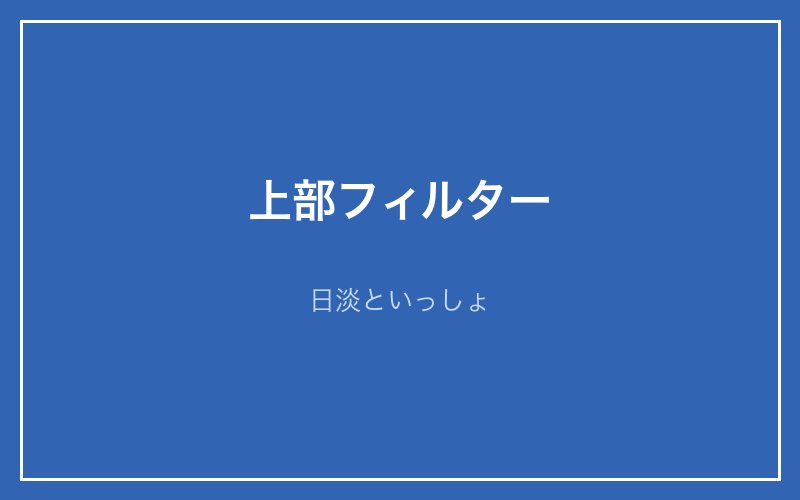 水槽フィルターの解説画像3