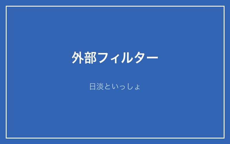 水槽フィルターの解説画像4