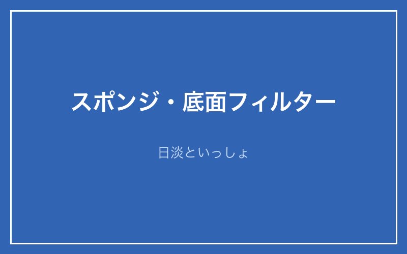 水槽フィルターの解説画像5