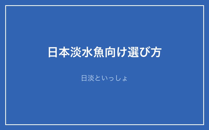 水槽フィルターの解説画像6