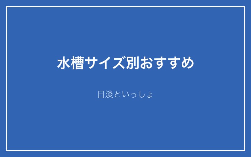 水槽フィルターの解説画像7