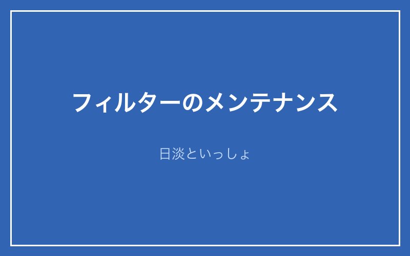 水槽フィルターの解説画像8