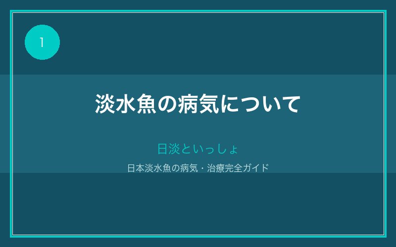 日本淡水魚の病気について